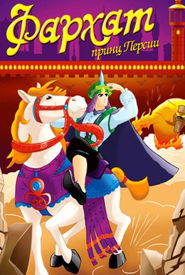 Постер фильма Фархат: Принц Персии (2004)