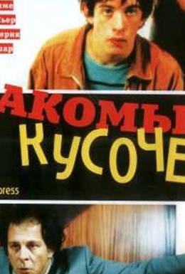 Постер фильма Лакомый кусочек (2003)