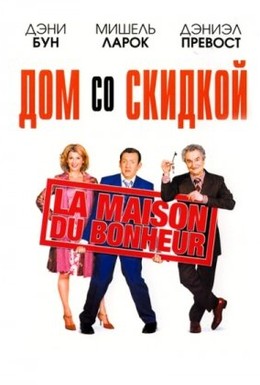 Постер фильма Дом со скидкой (2006)