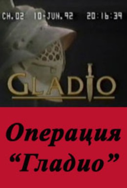 Постер фильма Операция Гладио (1992)