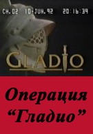 Операция Гладио (1992)