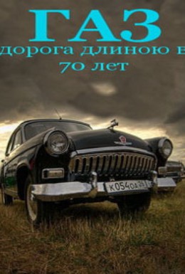 Постер фильма ГАЗ. Русские машины: Дорога длиною в 70 лет (2002)