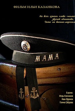 Постер фильма Мама (2009)