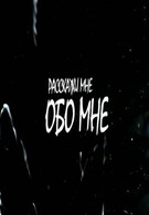 Расскажи мне обо мне (2011)