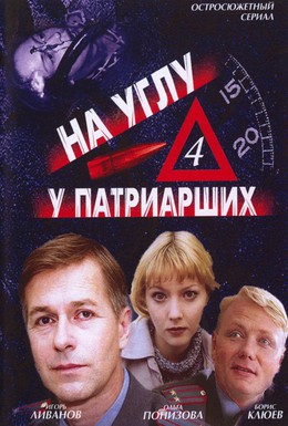 Постер фильма На углу, у Патриарших 4 (2004)