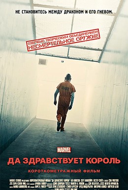 Постер фильма Короткометражка Marvel: Да здравствует король (2014)