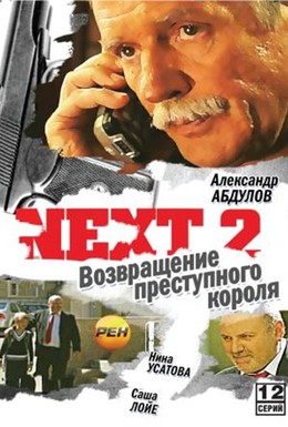 Постер фильма Next 2 (2002)
