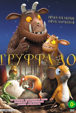 Постер фильма Груффало (2011)