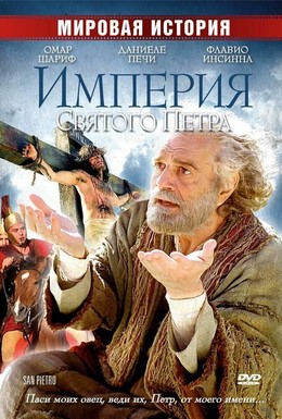 Постер фильма Империя Святого Петра (2005)