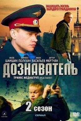 Постер фильма Дознаватель 2 (2013)
