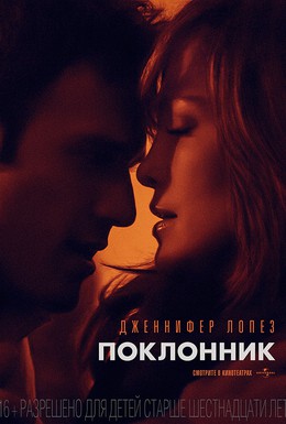 Постер фильма Поклонник (2015)