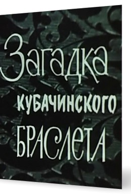 Постер фильма Загадка кубачинского браслета (1982)