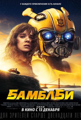 Постер фильма Бамблби (2018)