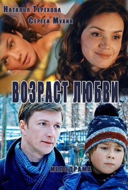 Постер фильма Возраст любви (2013)