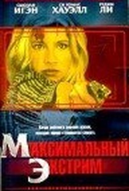Постер фильма Максимальный экстрим (2001)