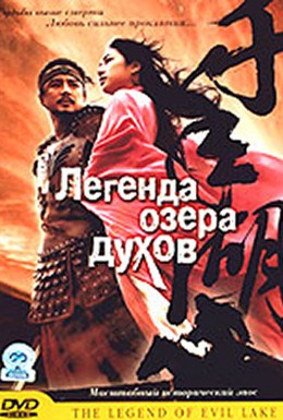 Постер фильма Легенда озера духов (2003)
