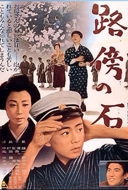 Постер фильма Камень на обочине (1964)