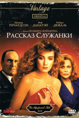 Постер фильма Рассказ служанки (1990)