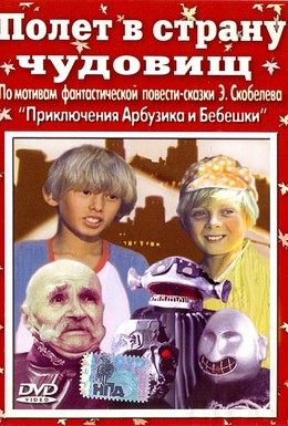 Постер фильма Полет в страну чудовищ (1986)