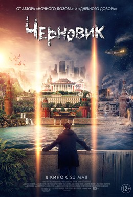 Постер фильма Черновик (2018)
