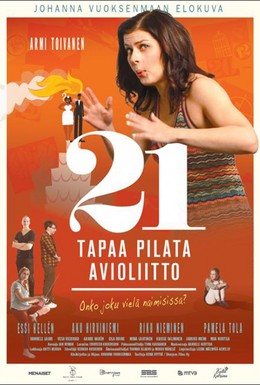 Постер фильма 21 способ сорвать свадьбу (2013)