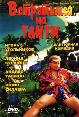 Постер фильма Встретимся на Таити (1991)