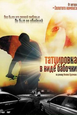 Постер фильма Татуировка в виде бабочки (2009)