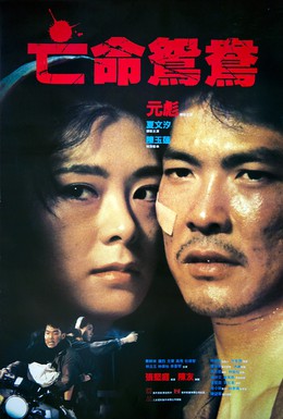 Постер фильма В бегах (1988)