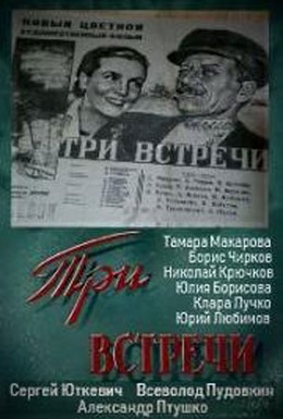 Постер фильма Три встречи (1949)