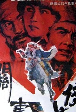 Постер фильма Guan dong nü xia (1989)