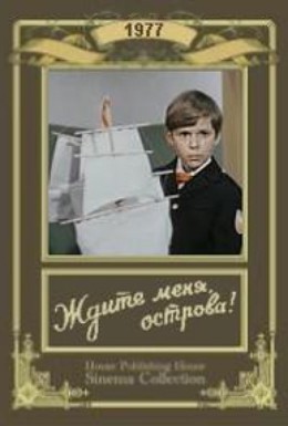 Постер фильма Ждите меня, острова! (1978)