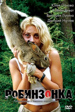 Постер фильма Робинзонка (2009)