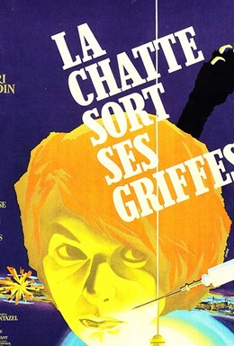 Постер фильма Кошка выпускает коготки (1960)