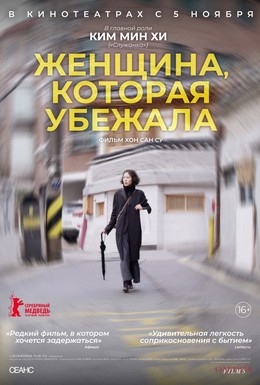 Постер фильма Женщина, которая убежала (2020)