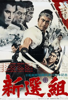 Постер фильма Синсэнгуми (1969)