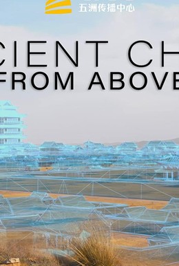 Постер фильма Ancient China From Above (2020)