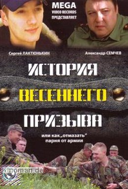 Постер фильма История весеннего призыва (2003)