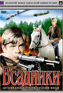 Постер фильма Всадники (1972)