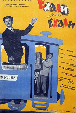 Постер фильма Ехали мы, ехали (1962)