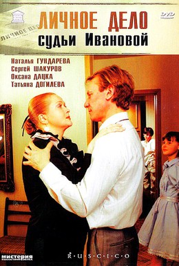 Постер фильма Личное дело судьи Ивановой (1986)