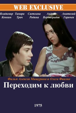 Постер фильма Переходим к любви (1975)