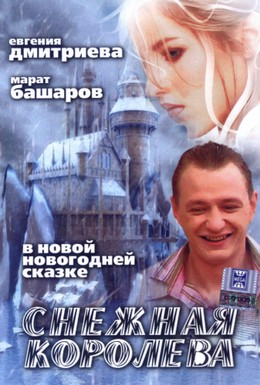 Постер фильма Снежная королева (2007)
