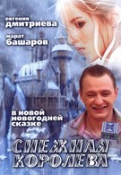 Снежная королева (2007)