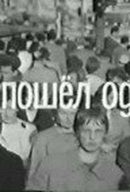 Постер фильма Он пошёл один (1967)