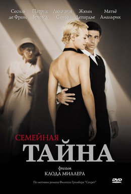 Постер фильма Семейная тайна (2007)
