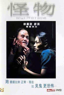 Постер фильма Дом, милый дом (2005)
