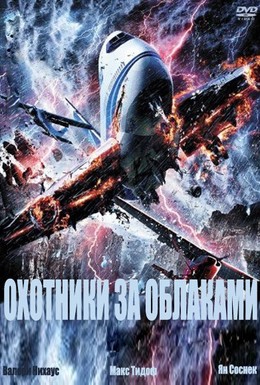 Постер фильма Охотники за облаками (2009)