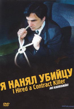 Постер фильма Я нанял убийцу (1990)