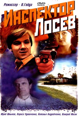Постер фильма Инспектор Лосев (1983)