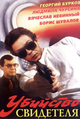 Постер фильма Убийство свидетеля (1990)